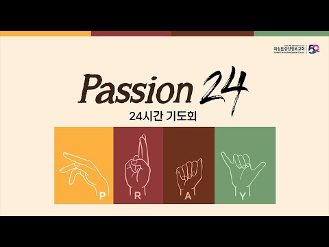 🔥 KCPC Passion 24 [24시간 기도회] 1부 (4/7-4/8/2023)