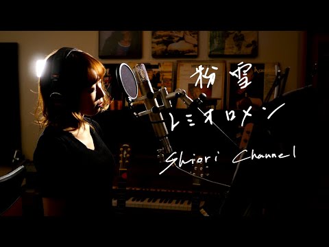 粉雪　/　レミオロメン　Unplugged Cover by 史織　フル歌詞