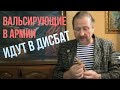 Вальсирующие в АРМИИ идут в ДИСБАТ