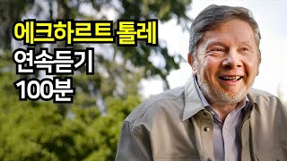 에크하르트 톨레 100분 연속듣기