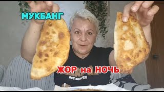 МУКБАНГ🤤ТАКИЕ СОЧНЫЕ ЧЕБУРЕКИ что КАПАЛ СОК с ФАРША#mukbang#