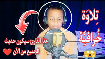 هاذا القارئ سيكون حديث الجميع من الآن 💞روعه الترتيل لا تتوقف