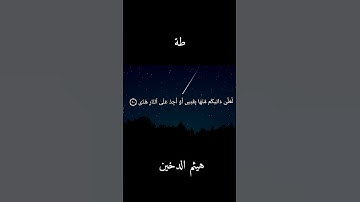 تلاوة مريحة للقلب ومبدعة  | للقارئ هيثم الدخين || سورة طة