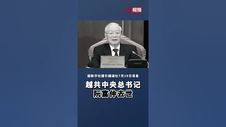 越共中央總書記阮富仲去世 - 天天要聞