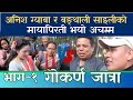 Anish Gyaba Bangthali Saili Gokarna Jatra अन श ग य ब र बङ थ ल स इल क म य प रत भय अचम मMediaPlus