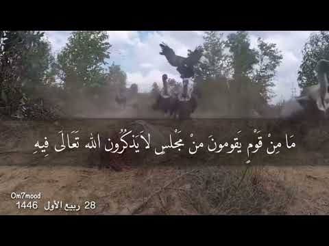 حديث شريف ما جلس قوم مجلس ا لم يذكروا الله فيه ثم تفرقوا إلا عن مثل جيفة حمار وكان عليهم حسرة