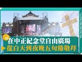 中正紀念堂自由廣場 從白天到黑夜的五旬節的敬拜-GOOD TV NEWS