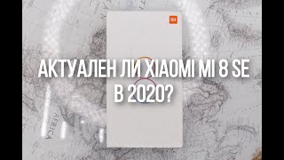 Актуален ли Xiaomi Mi 8 SE в 2020?
