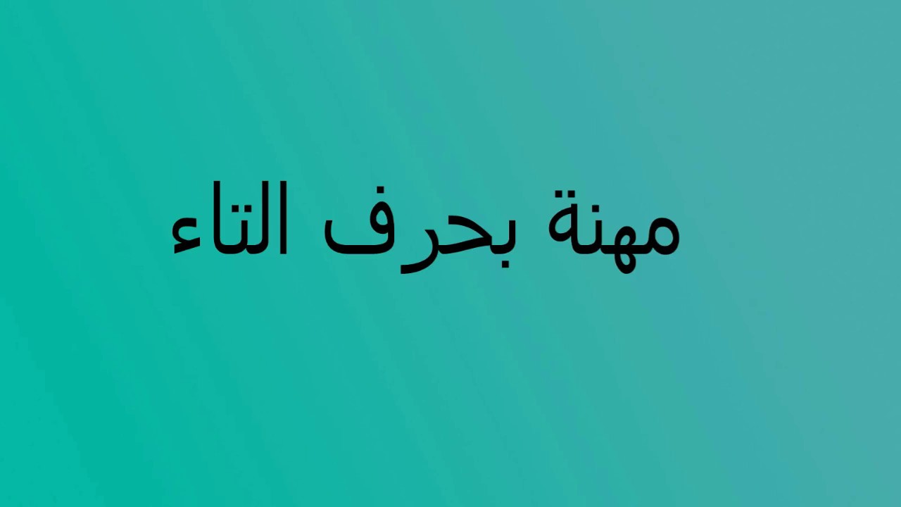 جماد بحرف ث