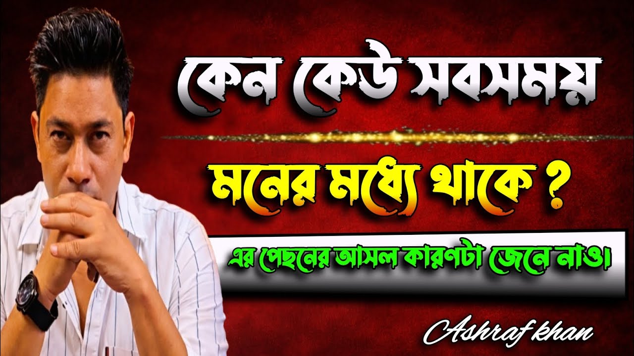 কেনো কেউ সবসময় তোমার মনে থাকে? সেই ব্যক্তি কি তোমার কথা ভাবে।kichuojana