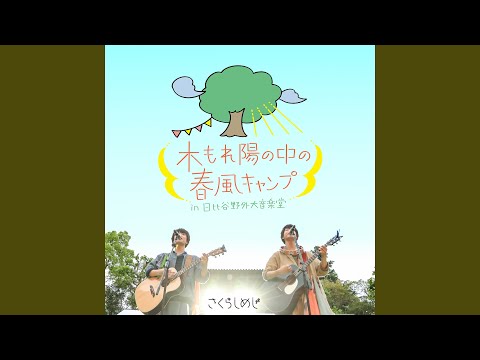 てぃーけーじー（ワンマンライブ2019〜木もれ陽の中の春風キャンプ in...