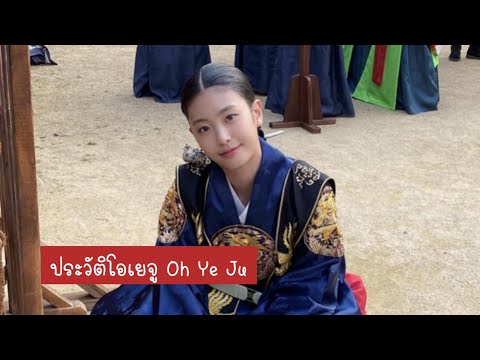ประวัติโอเยจู | ประวัติ Oh Ye Ju 오예주 | โอเยจู | คันปากอยากเล่า