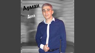 Доча - Арман