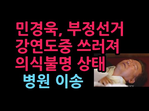 민경욱, 부정선거 강연도중 쓰러져 의식불명 상태 병원 이송 (2026.7.14)