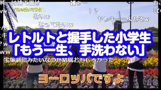 レトルトと握手した小学生「もう一生、手洗わない」→ニコ動のコメントがひどいｗｗｗ