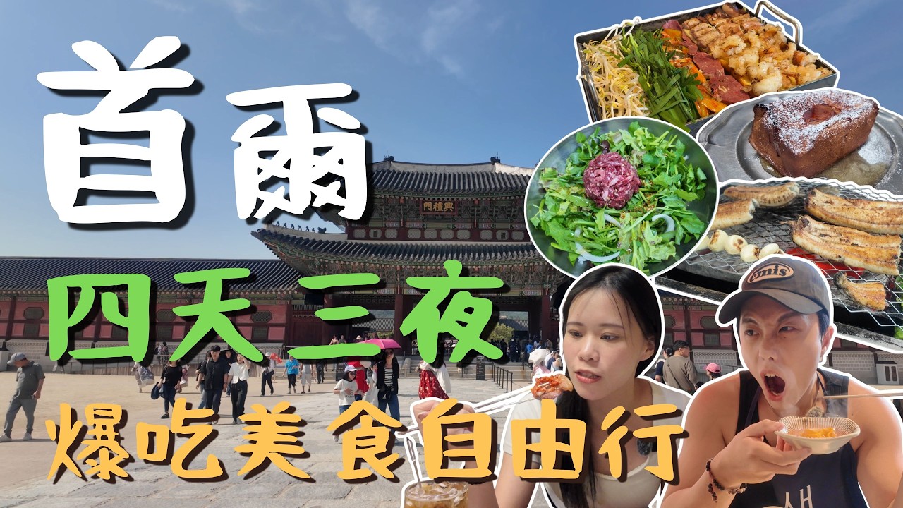 【2025 初夏首爾自由行】四天三夜行程全記錄！最強美食、逛街、醫美、退稅精華整理｜首爾🇰🇷Vlog