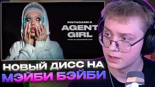 ДРЕЙК СМОТРИТ - НОВЫЙ ДИСС НА МЭЙБИ БЭЙБИ / INSTASAMKA - AGENT GIRL