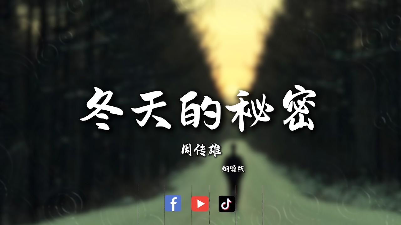 冬天的秘密 - 大頭針  cover——周傳雄 (2026 頂級煙嗓版)【4K 車載痛點】｜「如果我說我真的愛你，誰來收拾那些被破壞的友誼」｜成年人最心酸的退讓，叫只做朋友【動態歌詞】#周傳雄