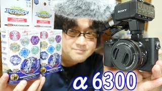 YouTube用にソニーミラーレス一眼α6300を買ったのでベイブレードバーストランダムブースター11の開封動画撮ってみたよ‼