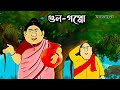 Gopal bhar new episode today gopalbharcartoonbanglaanimationsonyaath