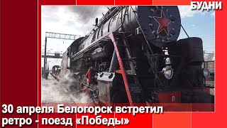 Белогорск встретил ретро-поезд «Победа»