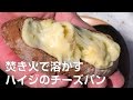 焚き火で溶かすハイジのチーズパン 　【Heidi's cheese bread melting with a bo…