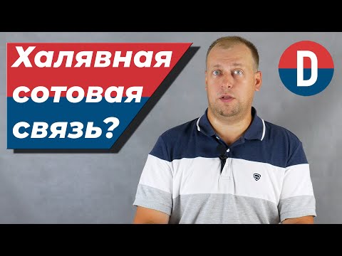 Полностью БЕСПЛАТНАЯ сотовая связь СУЩЕСТВУЕТ??? ДА!!!