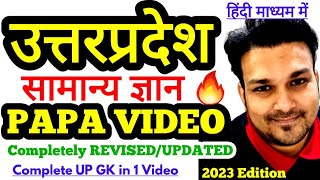 उत्तर प्रदेश सामान्य ज्ञान 2023 ❤ PAPA VIDEO by study for civil services complete up gk in one video screenshot 5