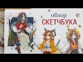 ОБЗОР СКЕЧТБУКА (*´ω｀*)