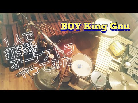 ＜King Gnu：BOY＞一人で打楽器オーケストラやってみた！