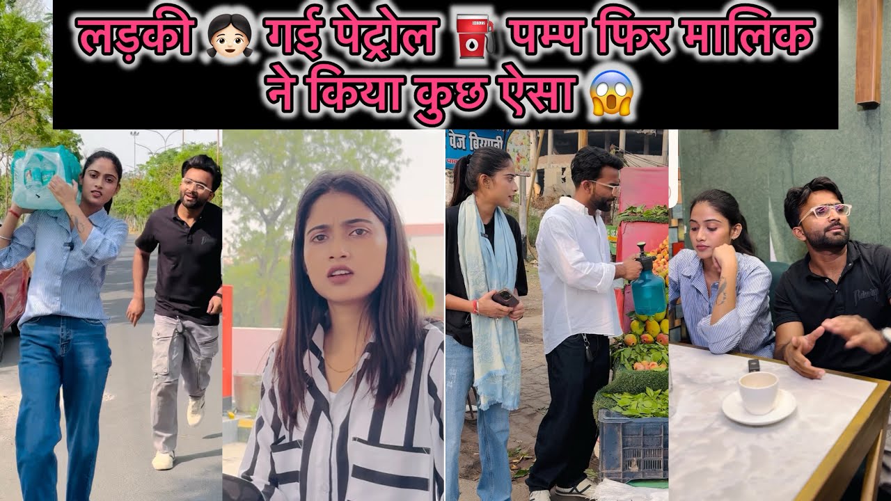 लड़की 👧🏻 गई पेट्रोल ⛽️ पम्प पर फिर मालिक ने किया कुछ ऐसा 😱😂 || Pooja Saxena
