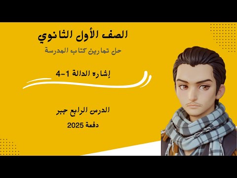 شرح وحل تمارين 1 4 إشارة الدالة كتاب المدرسة رياضيات الصف الأول الثانوي 2025