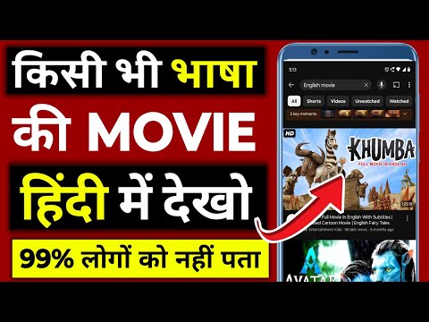 किसी भी भाषा की movie को हिंदी में translate कैसे करे||How to Convert English Movie to Hindi dubbed