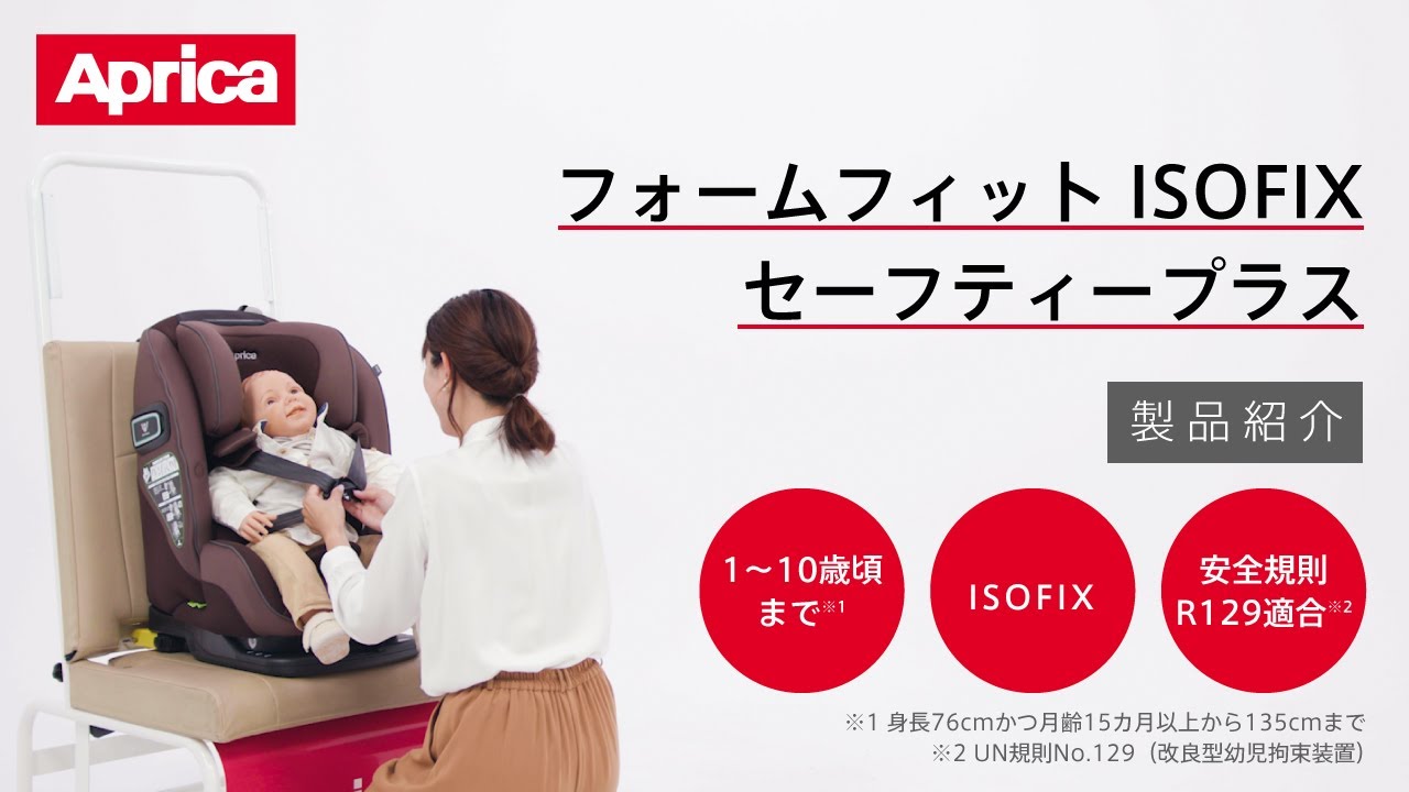 【アップリカ】フォームフィット ISOFIX セーフティープラス AB 製品紹介ムービー