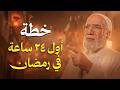 لا تدخل رمضان قبل أن تشاهد هذا المقطع ستعيش أجمل رمضان في حياتك الدكتور عمرعبد الكافي