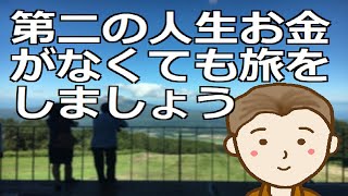 第二の人生お金がなくても旅をしましょう　そりゃ無理だろうと思われる方ぜひご覧くださいね by 新貧乏ながら気楽な人生TV 13,664 views 2 months ago 11 minutes, 39 seconds