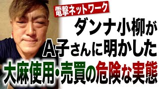 《証拠音声を公開》「大麻とかだってやりたいと思うよ？今でも」電撃ネットワーク・ダンナ小柳がA子さん明かした“使用・売買の危険な実態”