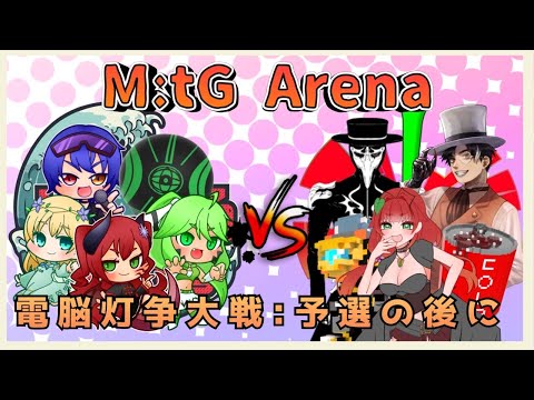 《電脳灯争大戦/予選後の交流戦！/MTGA/ブロール》