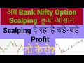 अब Bank Nifty Option Scalping हुआ आसान | Scalping दे रहा है बड़े-बड़े Profit | वो कैसे? #scalping
