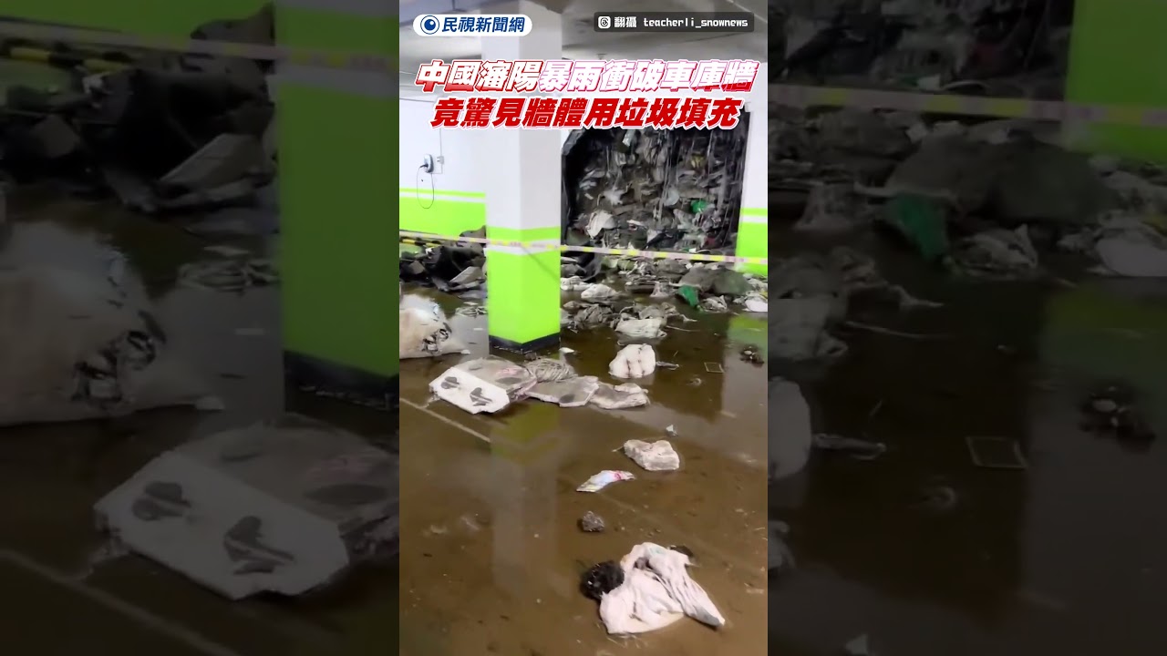 中國瀋陽暴雨衝破車庫牆　竟驚見牆體用垃圾填充｜民視新聞｜