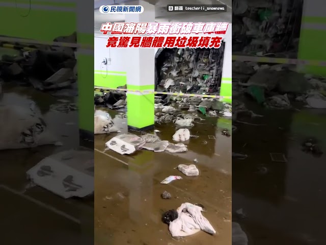 中國瀋陽暴雨衝破車庫牆　竟驚見牆體用垃圾填充｜民視新聞｜