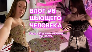 ВШЧ #6. Учусь шить корсеты у Светы Боевой | Шью корсет из гобелена | Шью корсет с перьями