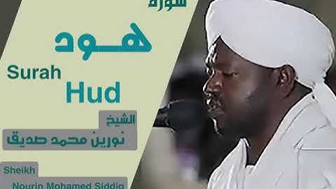 سورة هود | الشيخ نورين محمد صديق | Surah Hud