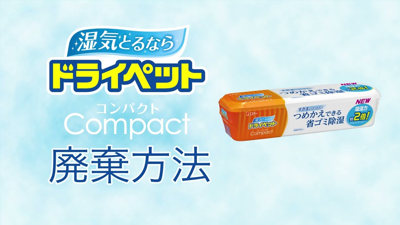 ドライペット コンパクト（本体） | 除湿剤（湿気取り） | 製品サイト