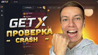 Проверка НОВОГО КРАШ GET X, ПОДНЯЛ 5000Р ЗА 5 МИНУТ! ГЕТ ИКС ПРОМОКОД GET X