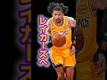 【補強】レイカーズがまた動いた #バスケ #ひげさんた #nba #レイカーズ #ルカドンチッチ
