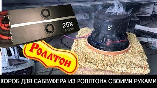 КОРОБ ПОД САБВУФЕР ИЗ РОЛЛТОНА СВОИМИ РУКАМИ