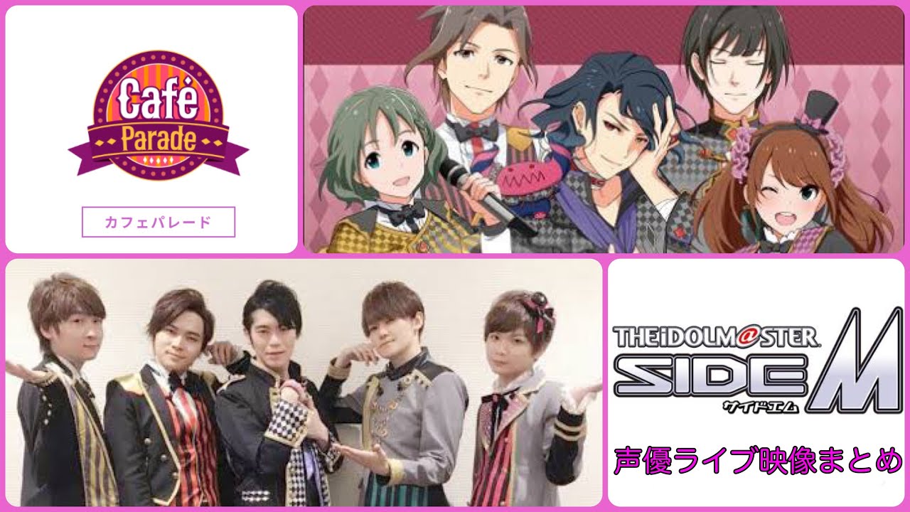 【アイマス】Café Parade(狩野翔/天崎滉平/古川慎/児玉卓也/小林大紀)声優ライブ映像まとめ【SideM】