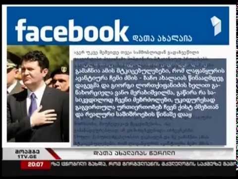 საზოგადოებრივი მაუწყებლის სიუჟეტი დათა ახალაიას შესახებ გავრცელებულ წერილზე