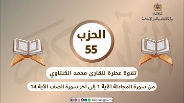 الحزب 55 القارئ محمد الكنتاوي
